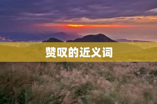赞叹的近义词:惊叹、赞扬、钦佩、敬畏、敬重、崇拜、推崇、仰慕、爱慕、欣赏、喜爱、爱戴、仰视、景仰、折服、感佩、感叹、感慨、感动、感激、感谢、感恩、感性、感性认识、感性体验、感性思考、感性直觉、感性认知等。