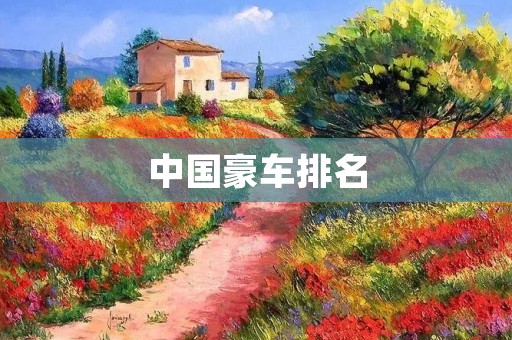中国豪车排名：哪些车型最受欢迎？