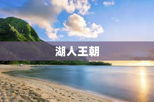 湖人王朝:科比与詹姆斯的传承 湖人王朝:科比与詹姆斯的传承