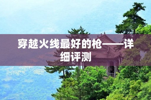穿越火线最好的枪——详细评测