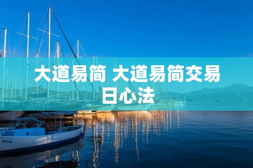 大道易简 大道易简交易日心法