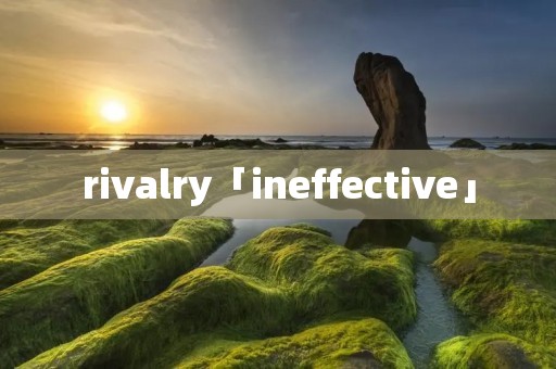 rivalry「ineffective」