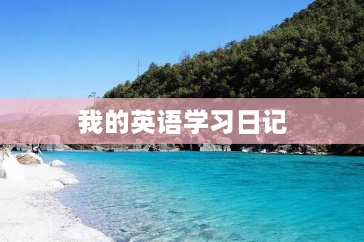 我的英语学习日记