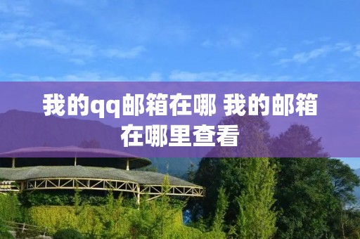 我的qq邮箱在哪 我的邮箱在哪里查看