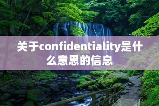 关于confidentiality是什么意思的信息