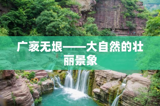 广袤无垠——大自然的壮丽景象