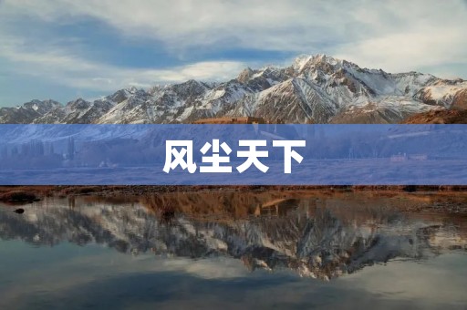 风尘天下:一个流浪者的漫游 风尘天下:一个流浪者的漫游