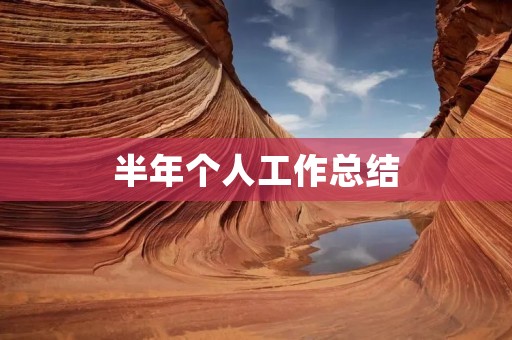 半年个人工作总结:不断挑战自我,迎接新的挑战