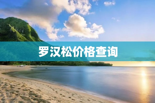 罗汉松价格查询：一棵罗汉松多少钱？