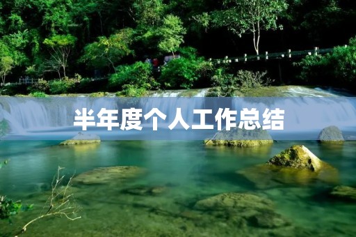 半年度个人工作总结:成长与进步