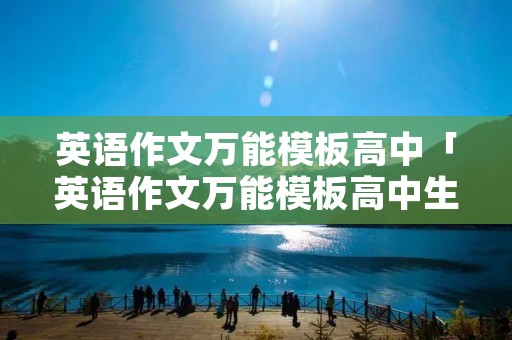 英语作文万能模板高中「英语作文万能模板高中生」