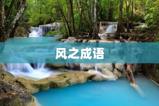 风之成语：掀起千层浪，扬帆远航