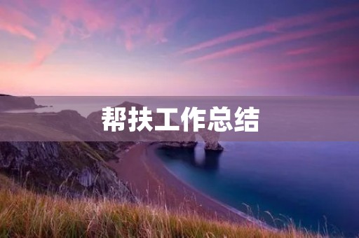 帮扶工作总结:深入贫困地区,积极推进扶贫攻坚