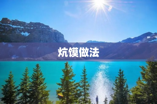 炕馍做法:传统手工制作方法详解 炕馍做法:传统手工制作方法详解