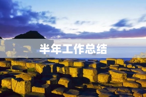 半年工作总结:探寻成长路上的脚印