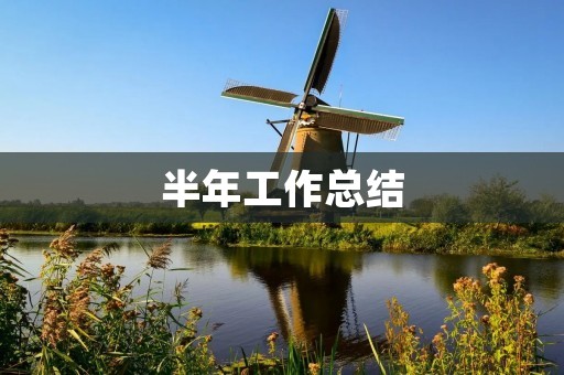 半年工作总结:我所走过的路