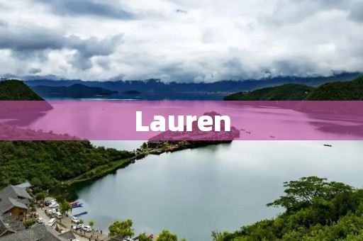 Lauren:一个来自美国的时尚女王 Lauren:一个来自美国的时尚女王