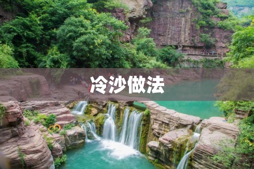 冷沙做法:清凉夏日必备 冷沙做法:清凉夏日必备