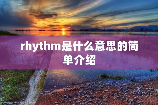 rhythm是什么意思的简单介绍 rhythm是什么意思的简单介绍
