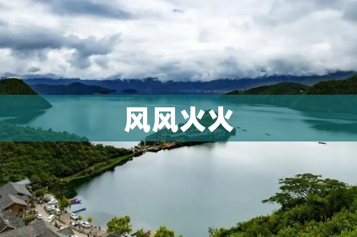 风风火火:拼命向前的勇气 风风火火:拼命向前的勇气