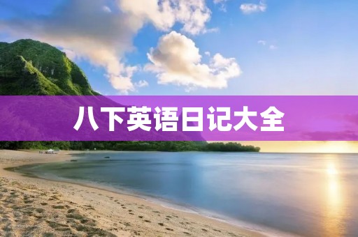 八下英语日记大全