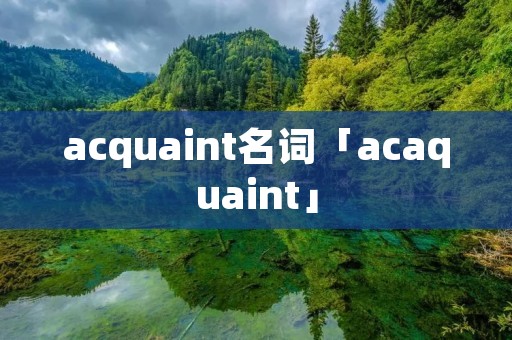 acquaint名词「acaquaint」