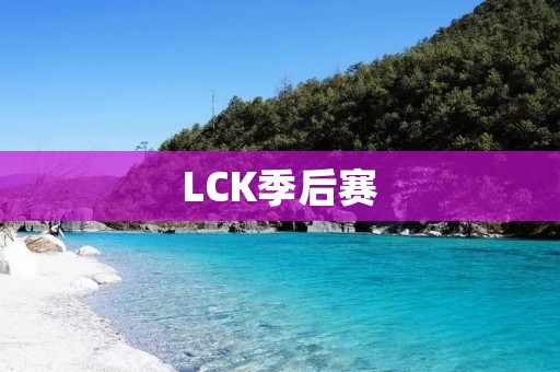 LCK季后赛：SKT和DWG谁能夺冠？