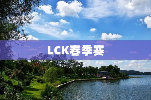 LCK春季赛:SKT重新崛起,DWG稳坐榜首 LCK春季赛:SKT重新崛起,DWG稳坐榜首