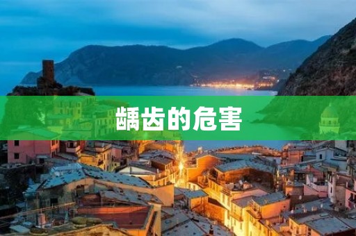 龋齿的危害：预防比治疗更重要