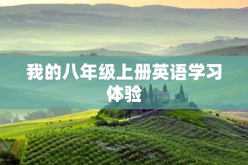 我的八年级上册英语学习体验 我的八年级上册英语学习体验