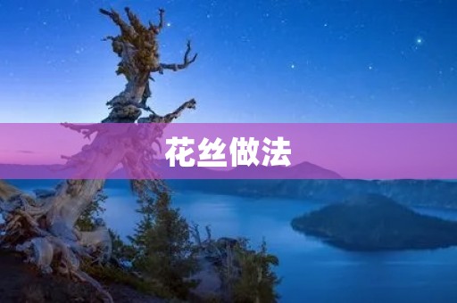 花丝做法:手工艺术的绝美表现 花丝做法:手工艺术的绝美表现