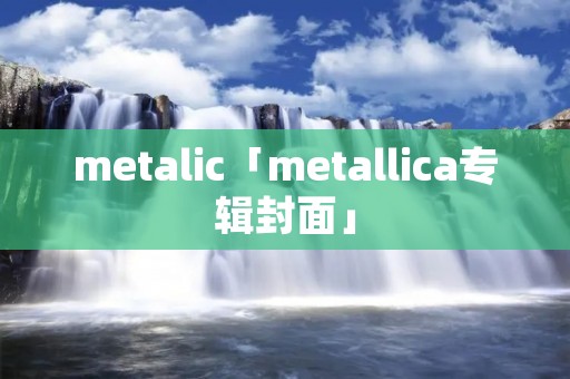 metalic「metallica专辑封面」
