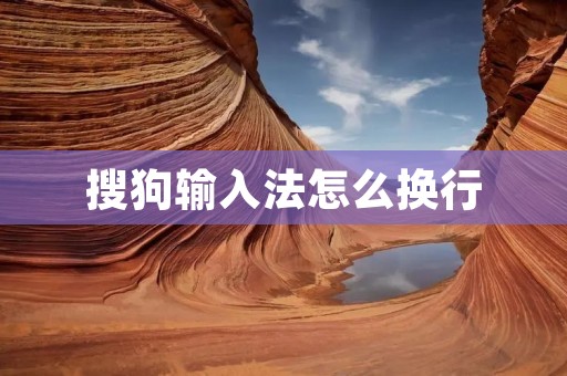搜狗输入法怎么换行