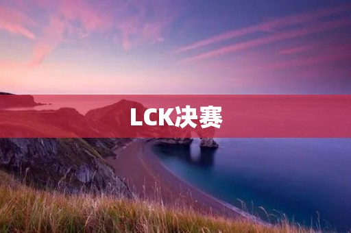 LCK决赛：SKT T1夺冠，Faker再次证明自己的实力