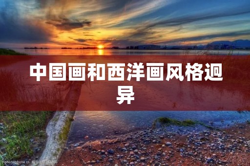 中国画和西洋画风格迥异 中国画和西洋画风格迥异
