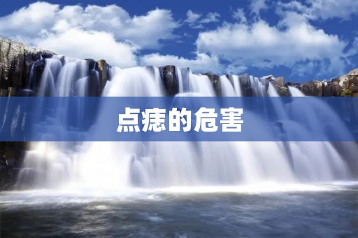 点痣的危害:你必须知道的事情 点痣的危害:你必须知道的事情