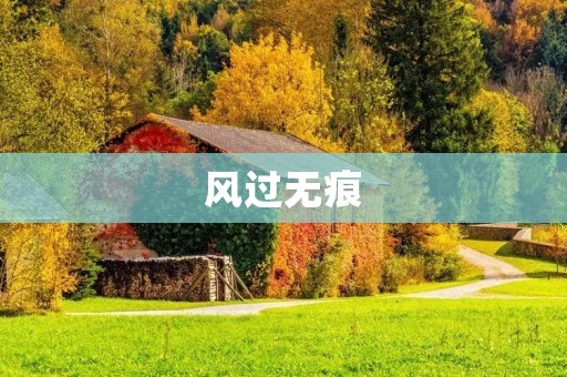 风过无痕:一场流浪的旅行 风过无痕:一场流浪的旅行