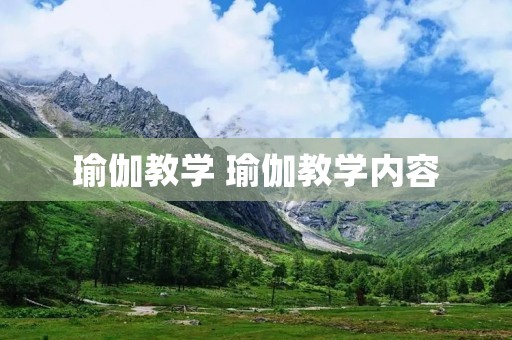 瑜伽教学 瑜伽教学内容