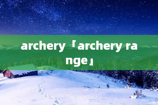 archery「archery range」