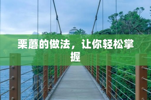 栗蘑的做法，让你轻松掌握