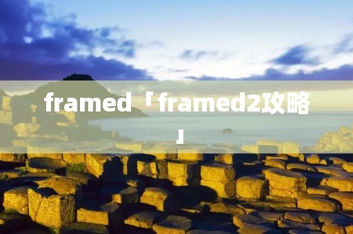 framed「framed2攻略」