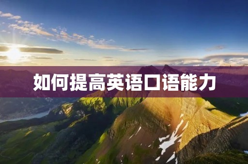 如何提高英语口语能力