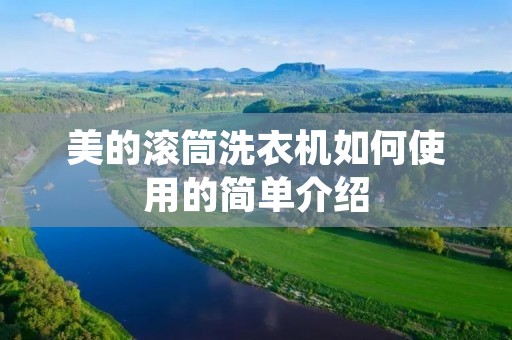 美的滚筒洗衣机如何使用的简单介绍