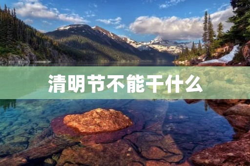 清明节不能干什么:违法乱葬、烧纸烧香、扰民放烟火