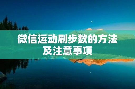 微信运动刷步数的方法及注意事项 微信运动刷步数的方法及注意事项