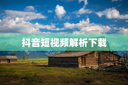抖音短视频解析下载:掌握最新的视频下载技巧 抖音短视频解析下载:掌握最新的视频下载技巧