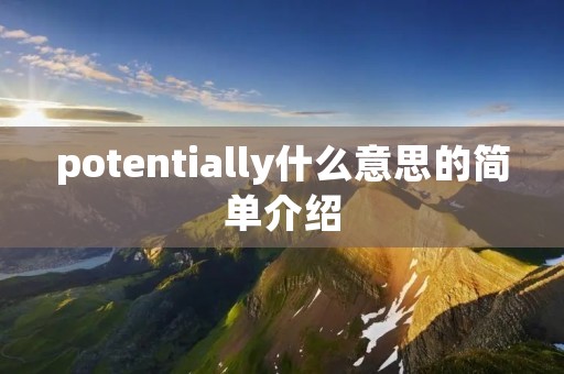 potentially什么意思的简单介绍