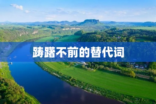踌躇不前的替代词