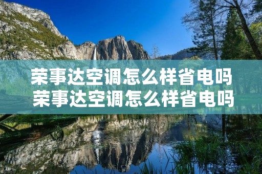 荣事达空调怎么样省电吗 荣事达空调怎么样省电吗