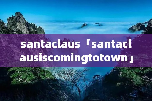 santaclaus「santaclausiscomingtotown」